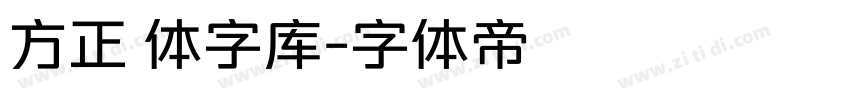 方正 体字库字体转换